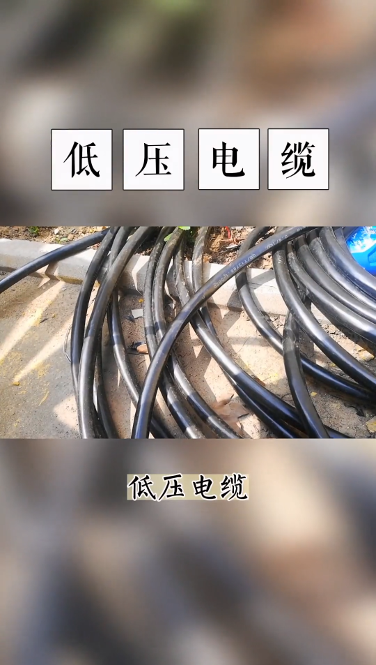 低壓電纜分類以及具體型號含義 