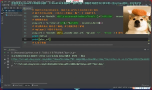 【Python教程】從零教你用Python下載無水印抖音小視頻_第5節 #硬聲創作季 