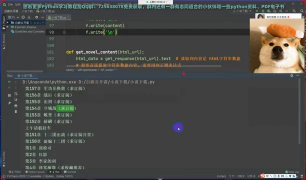 【Python教程】從零教你用爬蟲制作小說下載程序_第4節(jié) #硬聲創(chuàng)作季 