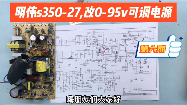 明偉S350-27，改0-95V可調電源，電壓可調電位器安裝原理（6集） 