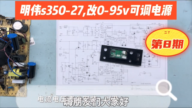 明伟S350-27改0-95V可调电源，电流电压表及辅助电源安装，第8期 