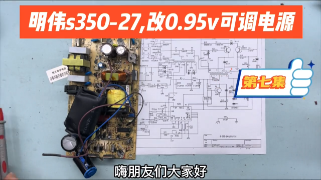 明偉S350-27改0-95V可調電源，電流調整電位器安裝及原理，第7期   