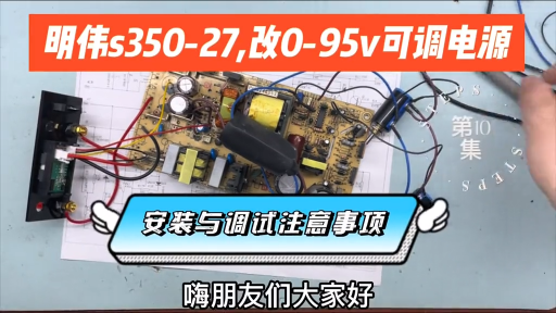 明偉S350-27改0-95v可調電源，調試及安裝注意事項，第10期 