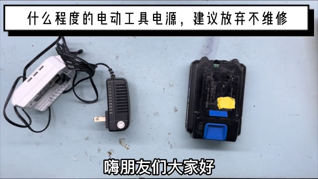 如果你手中的電源工具電源，損壞到這個程度，就不建議超成本維修  