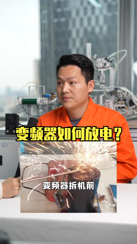 變頻器如何放電？