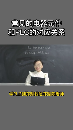 電工如何快速入手PLC.1 