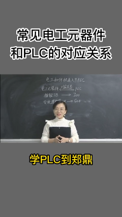 电工如何快速入手PLC 