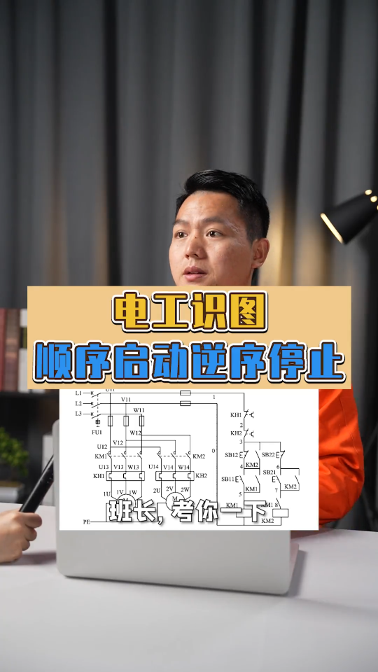 電工識圖--順序啟動逆序停止原理分析。 