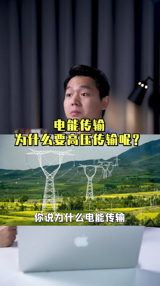 電能傳輸，為什么要高壓傳輸呢？ 