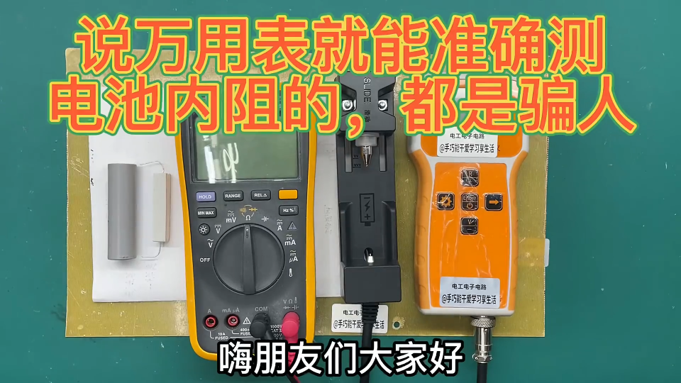 萬用表加電阻真能準確測試電池內阻么，看我實際對比測量，差遠了 