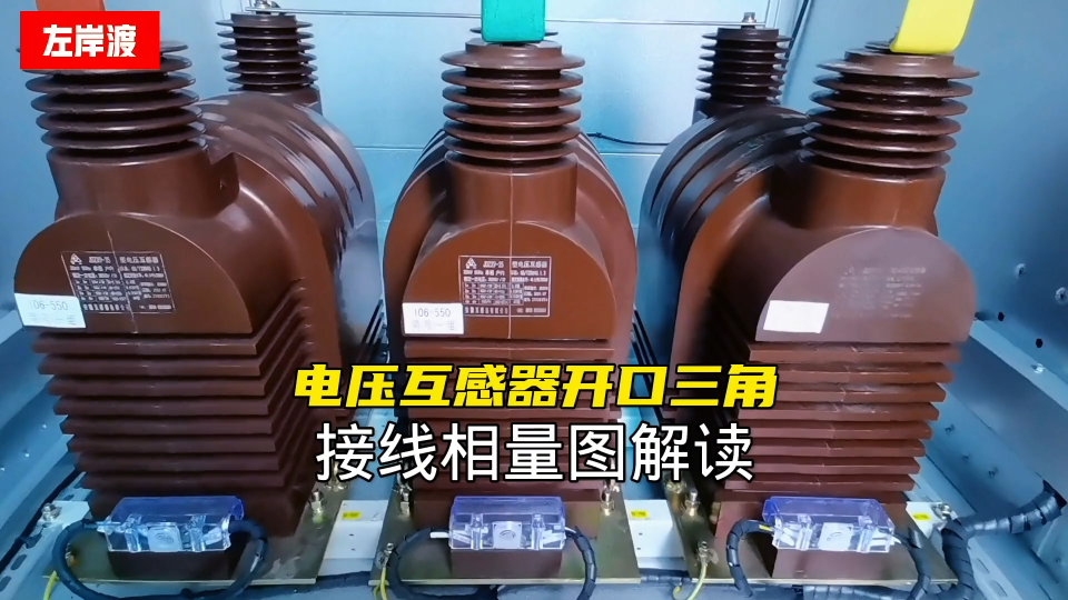 电压互感器开口三角接线，在单相接地时开口电压为何是100V？ 