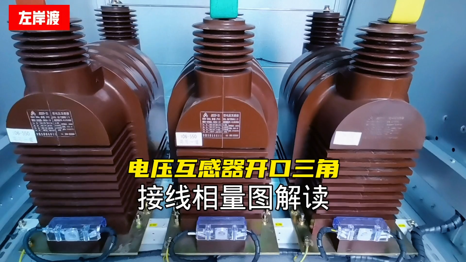 電壓互感器開口三角接線，在單相接地時開口電壓為何是100V？ 