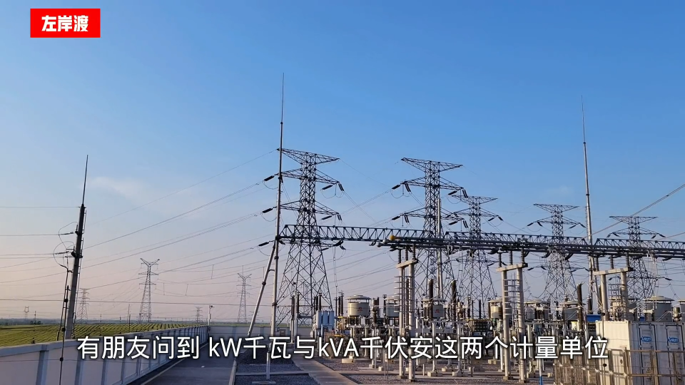 功率单位kW与kVA，有何联系？有何区别？