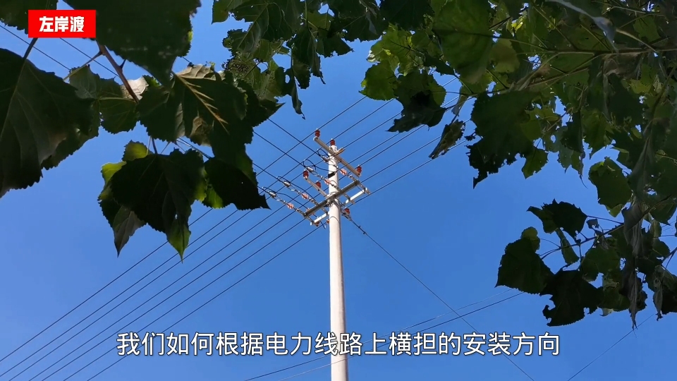 根據單橫擔安裝方向，判斷線路電源負荷方位的方法 