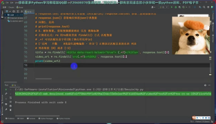 【Python爬虫】用Python爬取抖音视频上小姐姐全部视频，实现无水印下载_第4节 #硬声创作季 