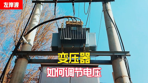 配電變壓器如何調(diào)節(jié)電壓，現(xiàn)場(chǎng)實(shí)操加原理講解  