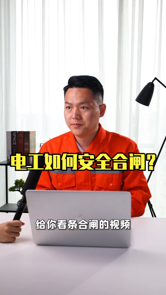 v如何安全合闸？给你看条合闸放炮的视频。