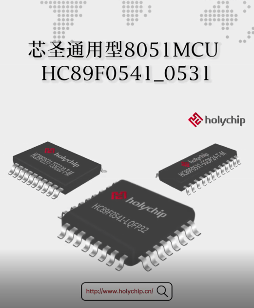 芯圣通用型8051MCU：HC89F05X1系列速览# 单片机
