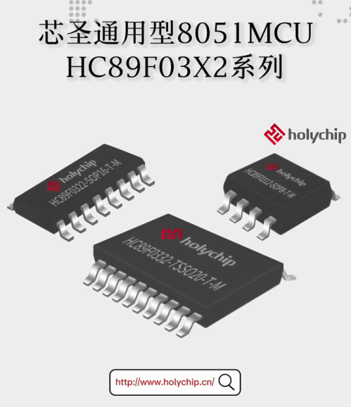 芯圣通用型8051MCU：HC89F03X2系列# #单片机 