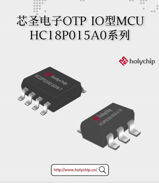 芯圣电子OTP IO型MCU：HC18P015A0系列# #单片机 