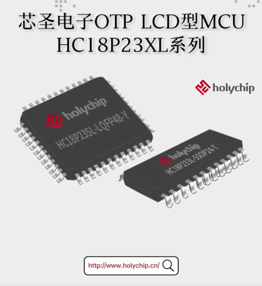 芯圣电子OTP LCD型MCU：HC18P23XL系列# #单片机 