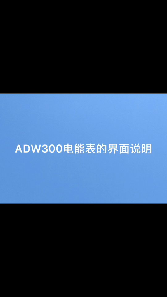 ADW300界面说明（左键）# ADW300# 