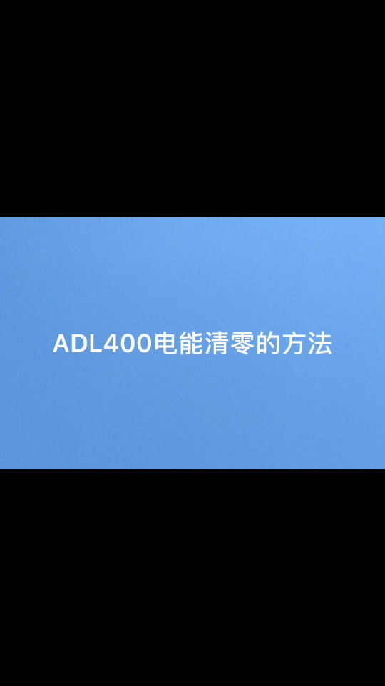 ADL400电能清零的方法# ADL400# 电能表