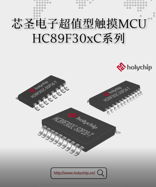 芯圣电子超值型触摸MCU：HC89F30XC系列速览# 单片机