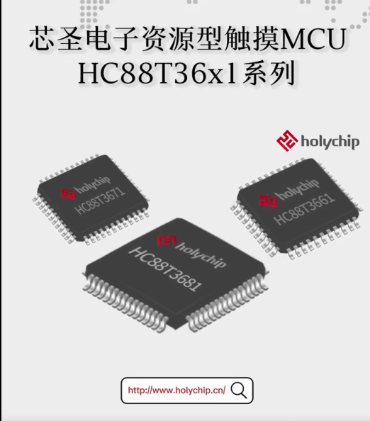 芯圣电子资源型触摸MCU：HC88T36X1系列速览# 单片机