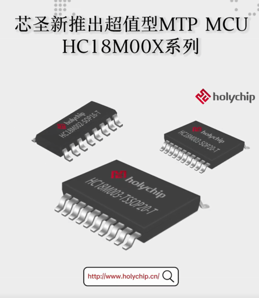 芯圣新推出超值型MTP MCU：HC18M00X系列# #单片机 