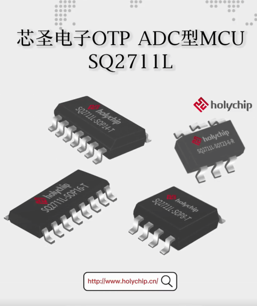 芯圣电子OTP ADC型MCU：SQ2711L系列# #单片机 