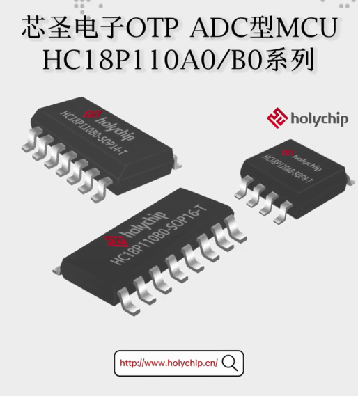 芯圣电子 OTP ADC型MCU：HC18P110A0/B0系列# #单片机 
