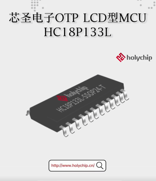 芯圣电子OTP LCD型MCU：HC18P133L# #单片机 