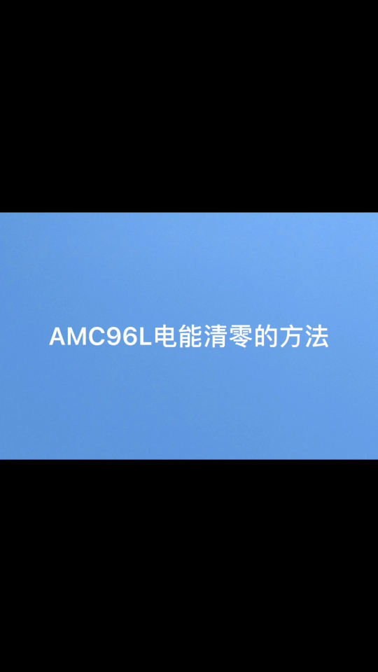 AMC96L电能清零的方法# 电能清零# 安科瑞# AMC96L