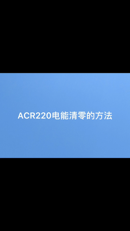 ACR220电能清零的方法# 电能清理# 安科瑞