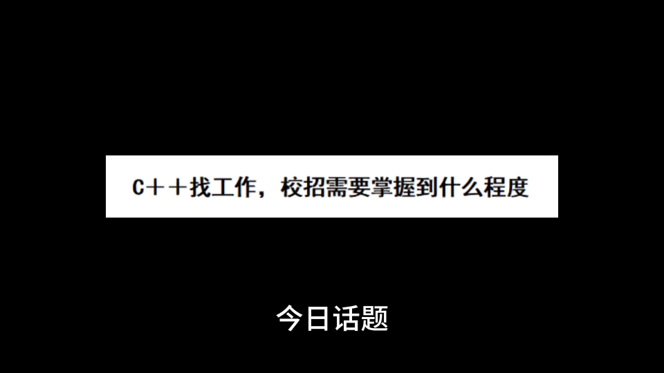 C++找工作校招需要掌握到什么程度 