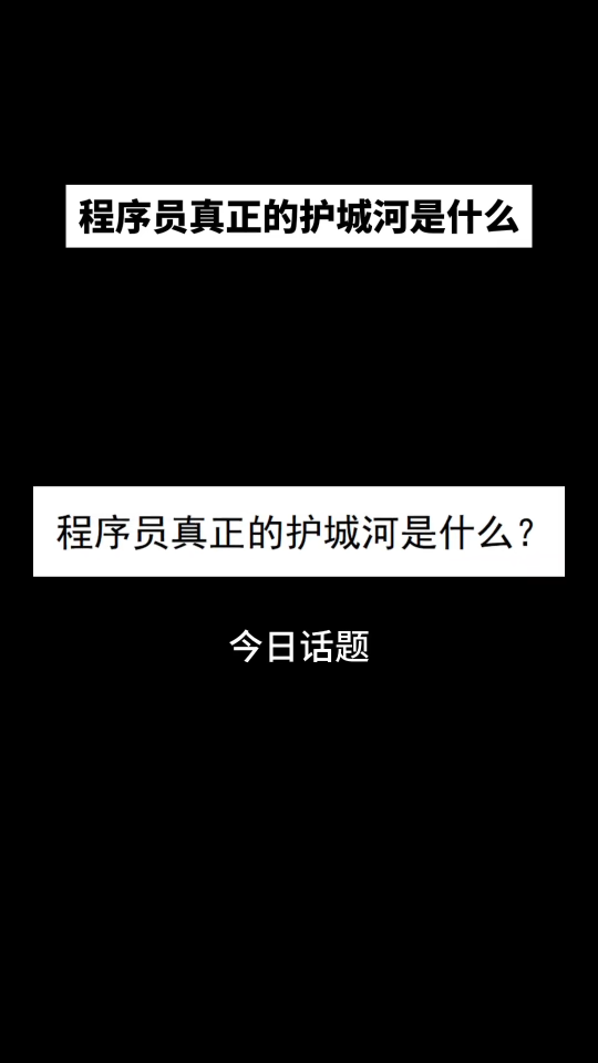 程序员真正的护城河是大家怎么看？ 