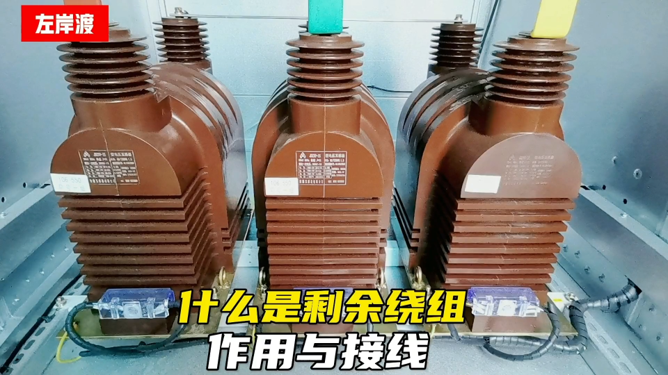 什么是電壓互感器的剩余繞組？它有什么作用？如何接線？ 