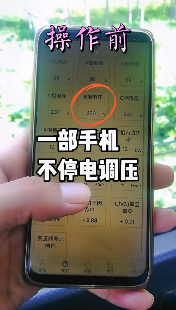 现场实操用手机实现变压器不停电调压全过程 