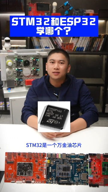 STM32和ESP32学哪个？ 