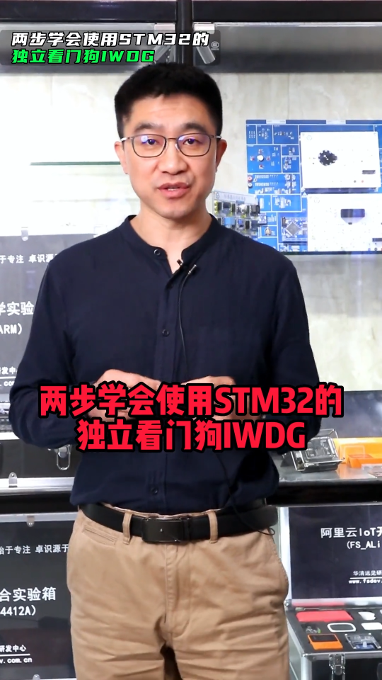 教你两步学会使用STM32的独立看门狗IWDG 