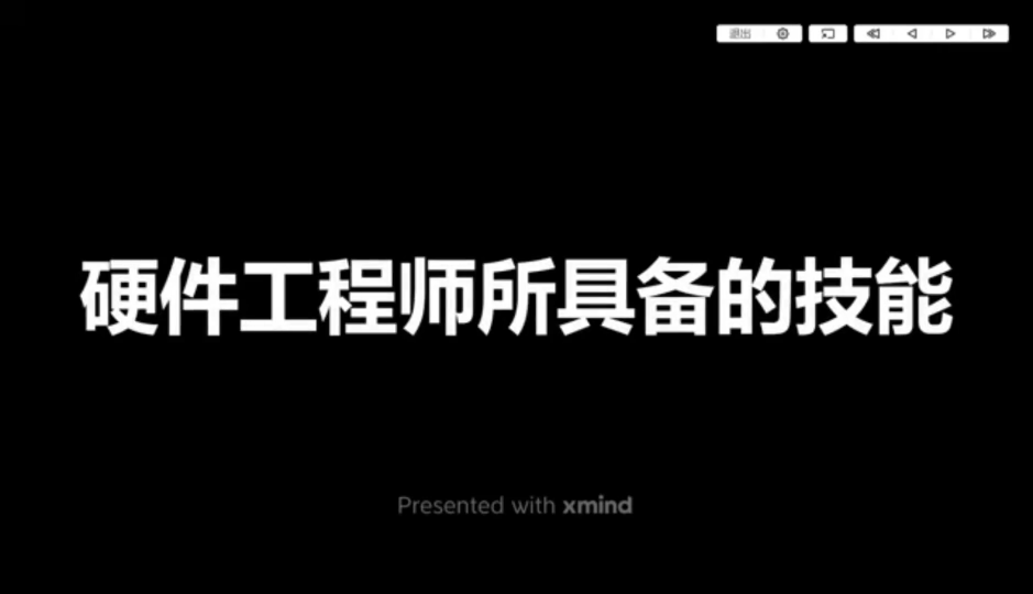 一名硬件工程师都具备哪些技能？ 