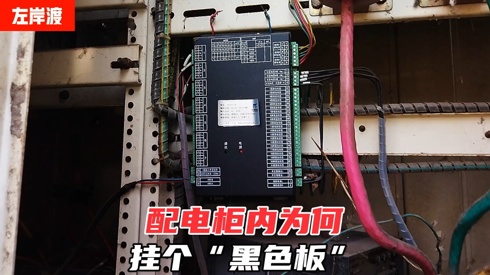 配電柜內為何掛這個“黑色板”？ #電路原理 