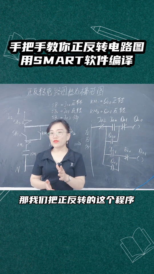 手把手教你正反转电路图，如何用smart 软件编译