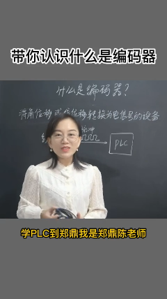 知道什么是编码器吗