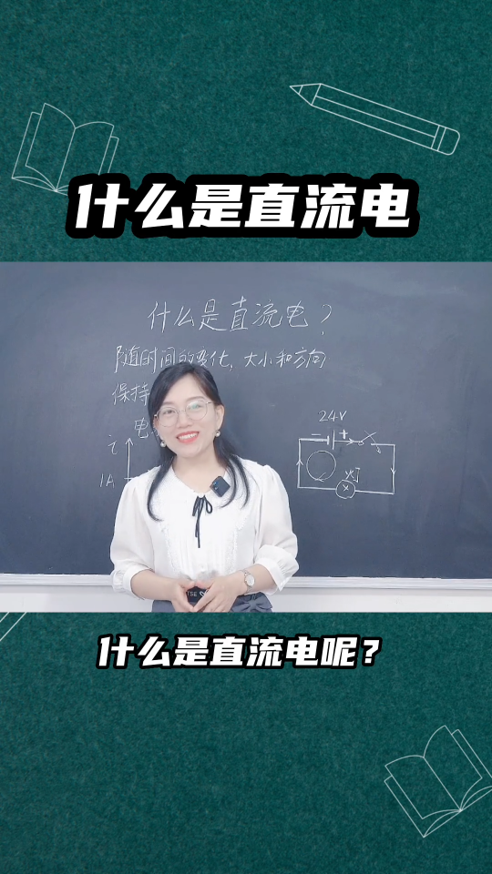 什么是直流电？