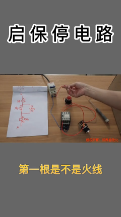 实操接线演示：启保停