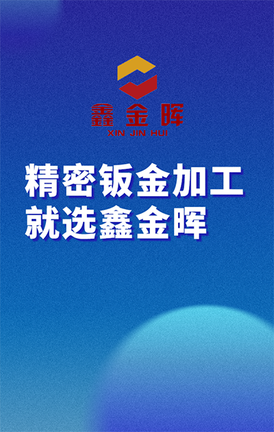 精密钣金加工，就选鑫金晖#硬核拆解 #从入门到精通，一起讲透元器件！ #从单片机到SOC，系统硬件该如何设计 