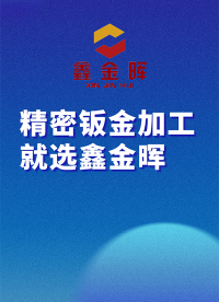 精密鈑金加工，就選鑫金暉#硬核拆解 #從入門到精通，一起講透元器件！ #從單片機到SOC，系統硬件該如何設計 