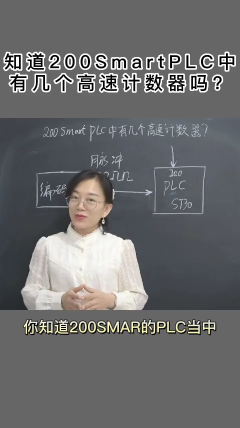 知道200SmartPLC中有几个高速计数器吗